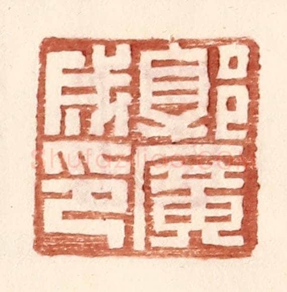 明 王常辑 篆刻印章作品《郭广成印》