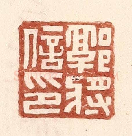 明 王常辑 篆刻印章作品《郭将信印》