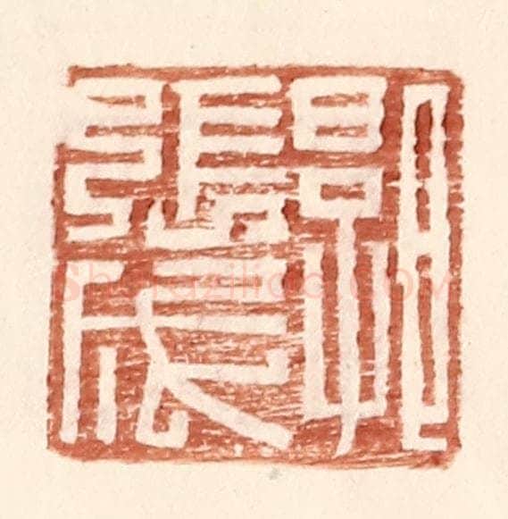 明 王常辑 篆刻印章作品《郭张成》