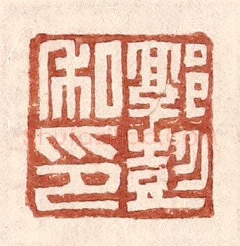 明 王常辑 篆刻印章作品《郭彭私印》