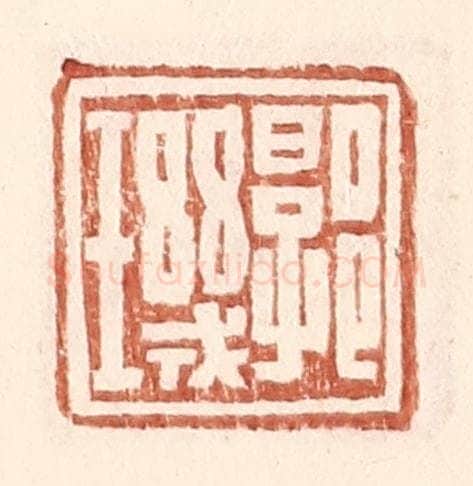 明 王常辑 篆刻印章作品《郭玑》