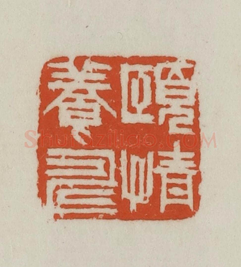 民国 徐星洲篆 篆刻印章作品《颐情养寿》
