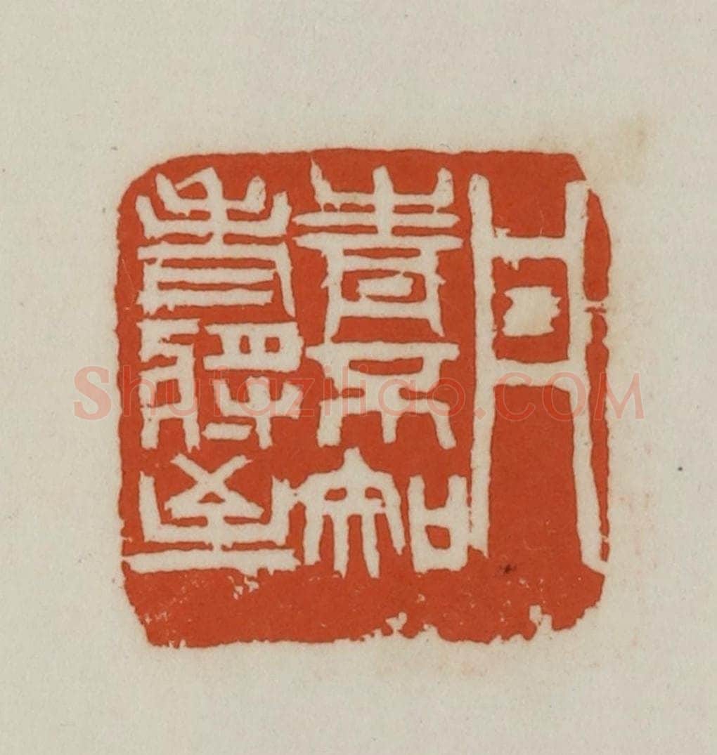 民国 徐星洲篆 篆刻印章作品《丹青不知老将至》