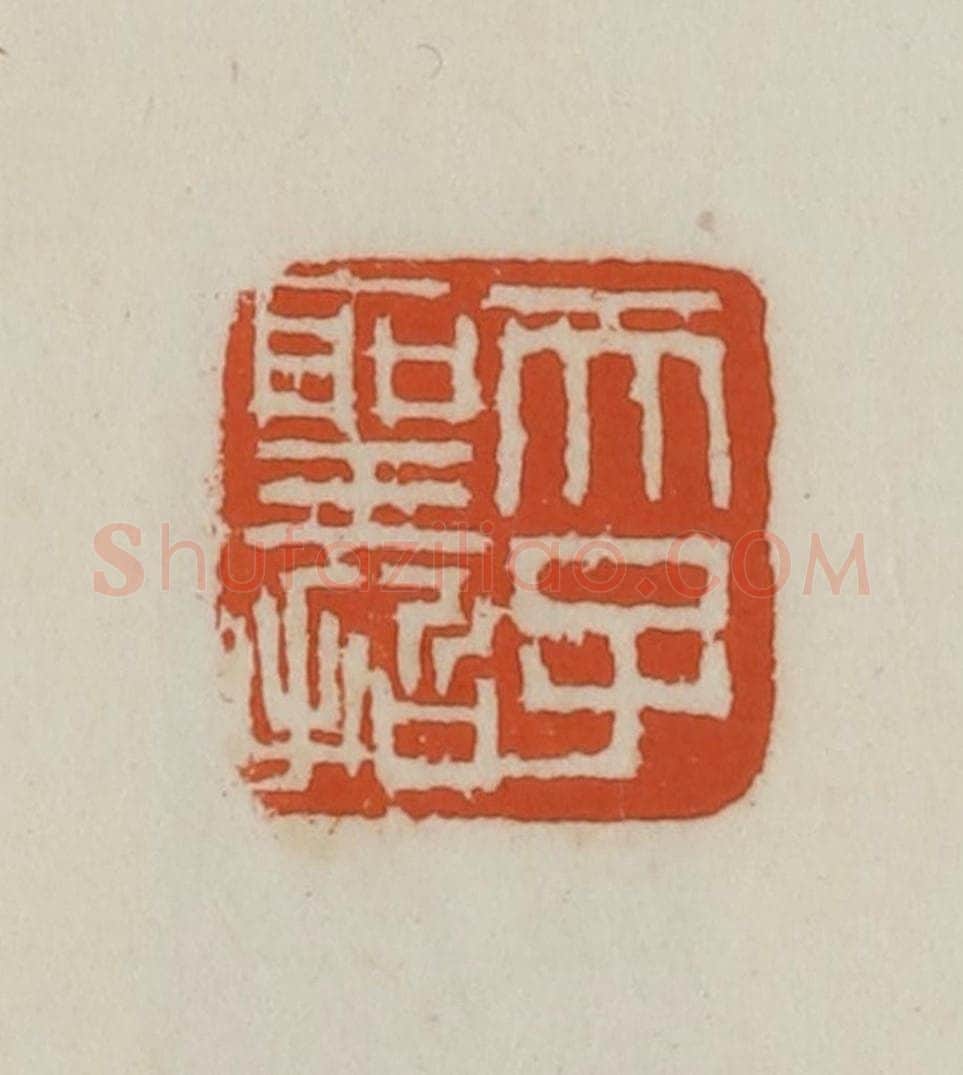 民国 徐星洲篆 篆刻印章作品《天子圣哲》