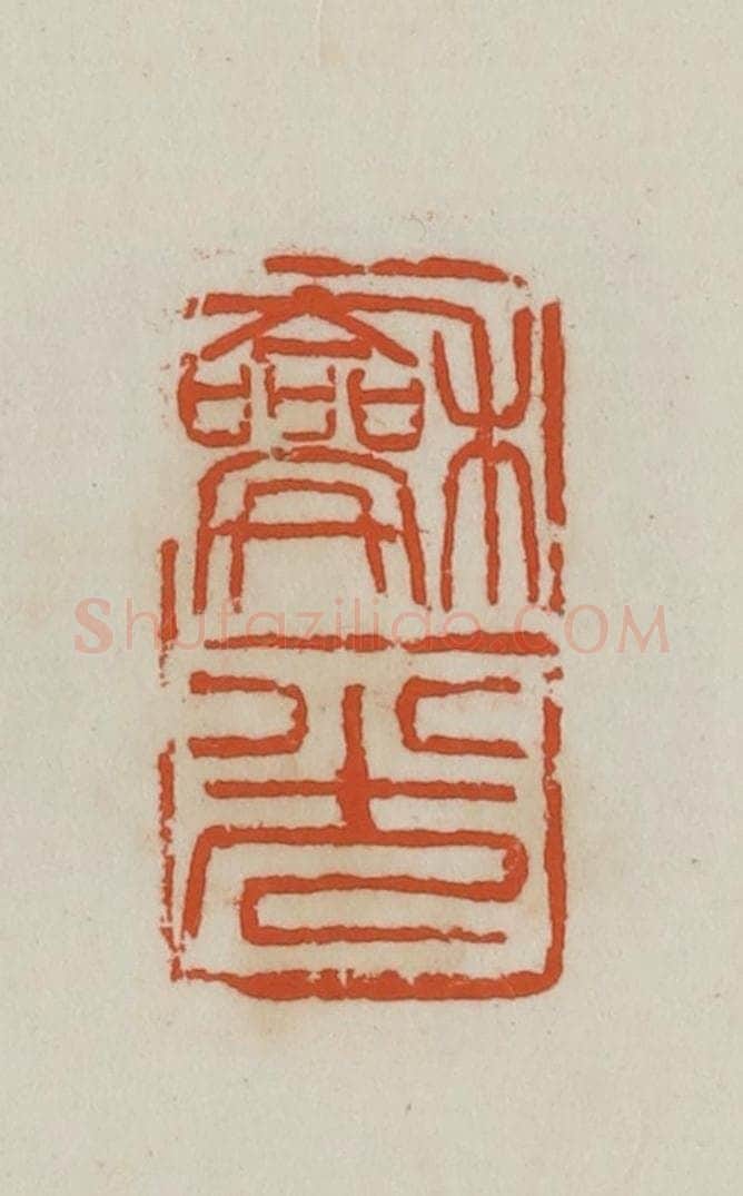 民国 徐星洲篆 篆刻印章作品《龢光》