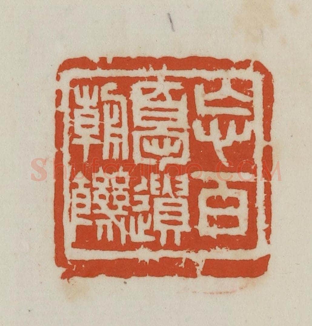 民国 徐星洲篆 篆刻印章作品《忘百忧遗朝饥》