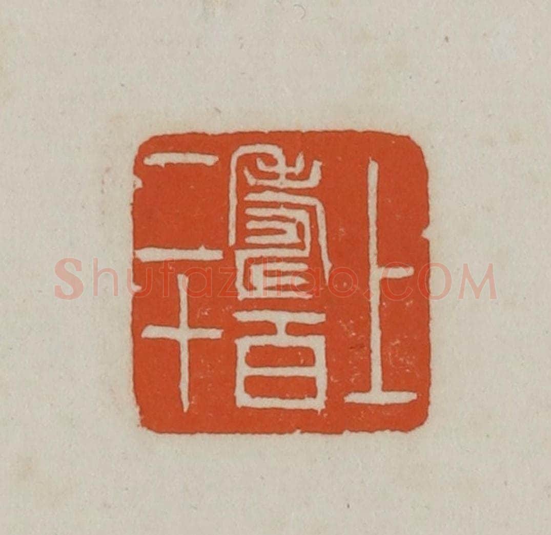 民国 徐星洲篆 篆刻印章作品《上寿百二十》