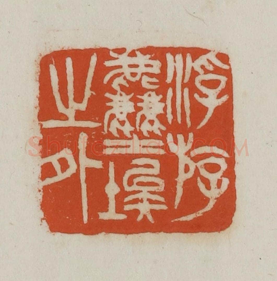 民国 徐星洲篆 篆刻印章作品《浮斿尘埃之外》