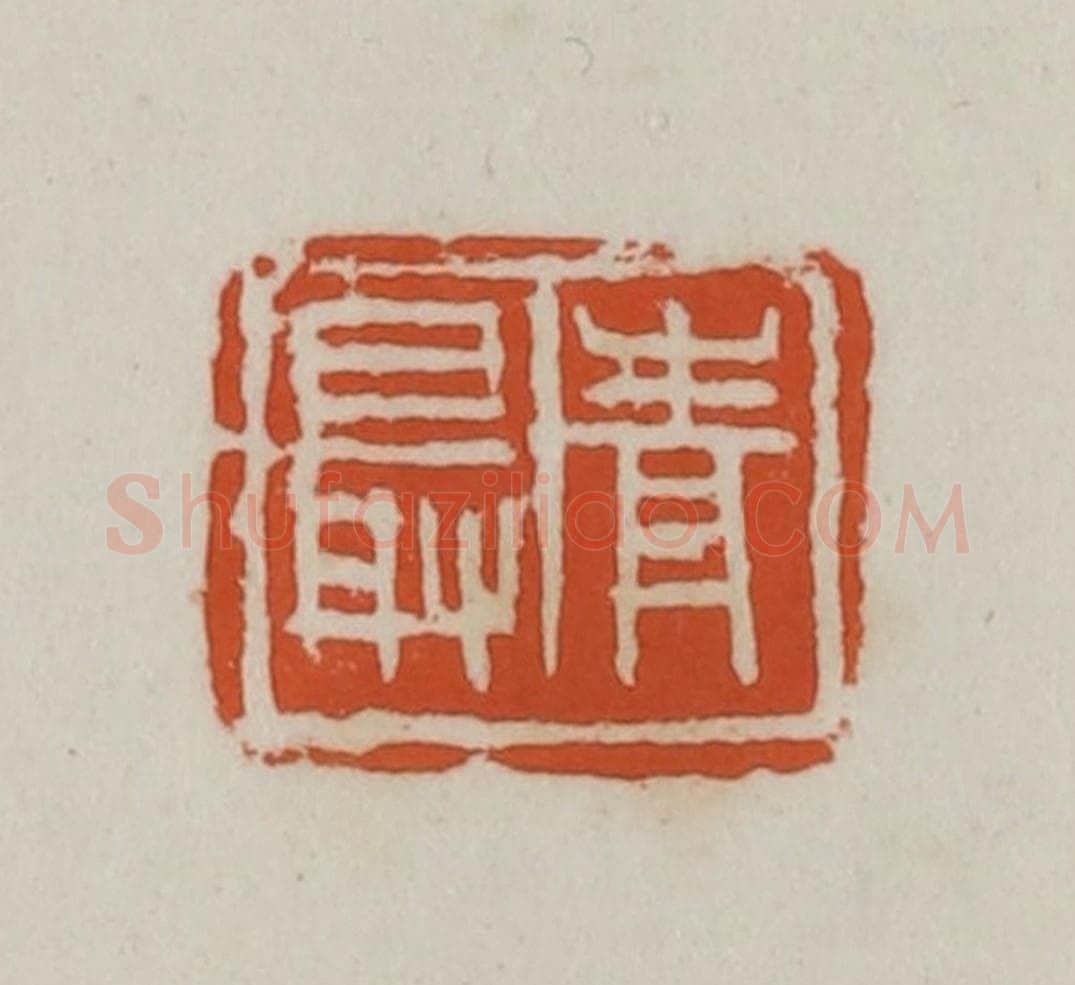 民国 徐星洲篆 篆刻印章作品《青最》