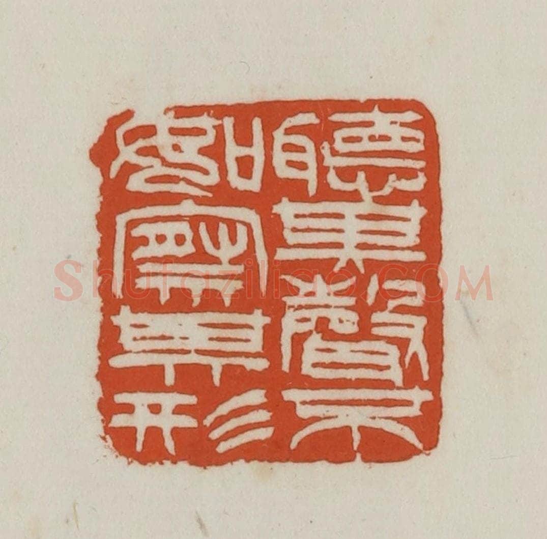 民国 徐星洲篆 篆刻印章作品《听其声不如察其形》