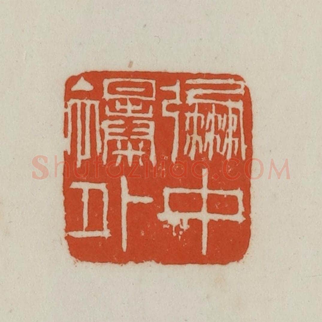 民国 徐星洲篆 篆刻印章作品《弸中襮(彪)外》