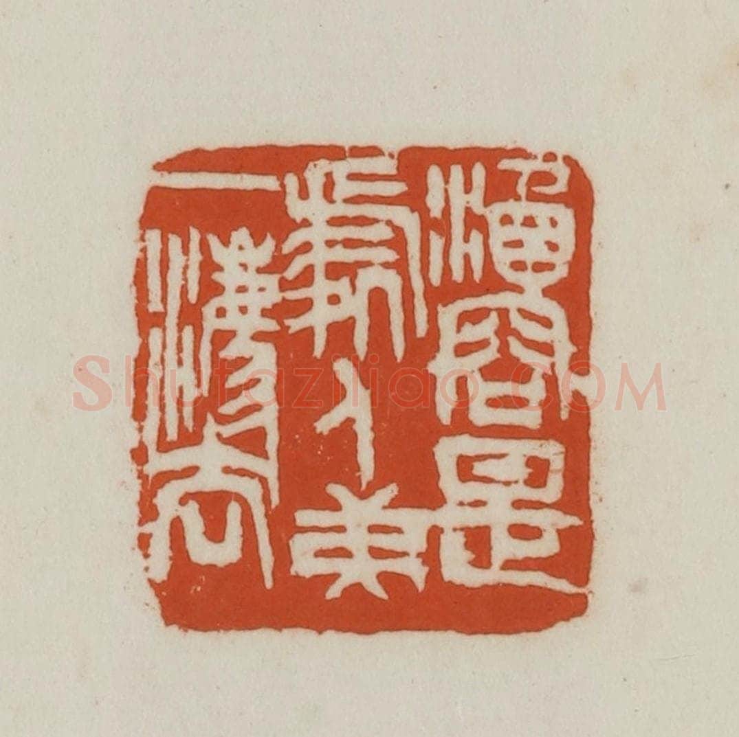 民国 徐星洲篆 篆刻印章作品《涵容是处人弟一灋》