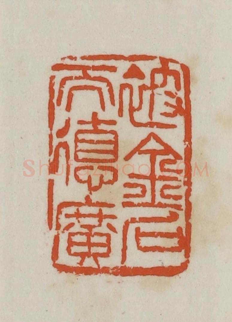 民国 徐星洲篆 篆刻印章作品《被金石而德广》