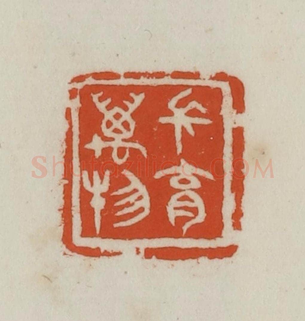 民国 徐星洲篆 篆刻印章作品《长育万物》