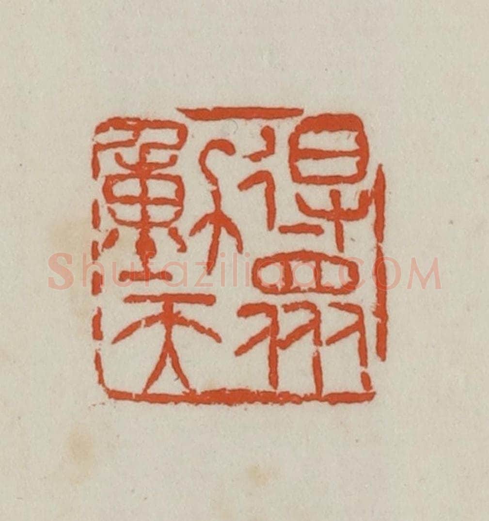 民国 徐星洲篆 篆刻印章作品《得众动天》