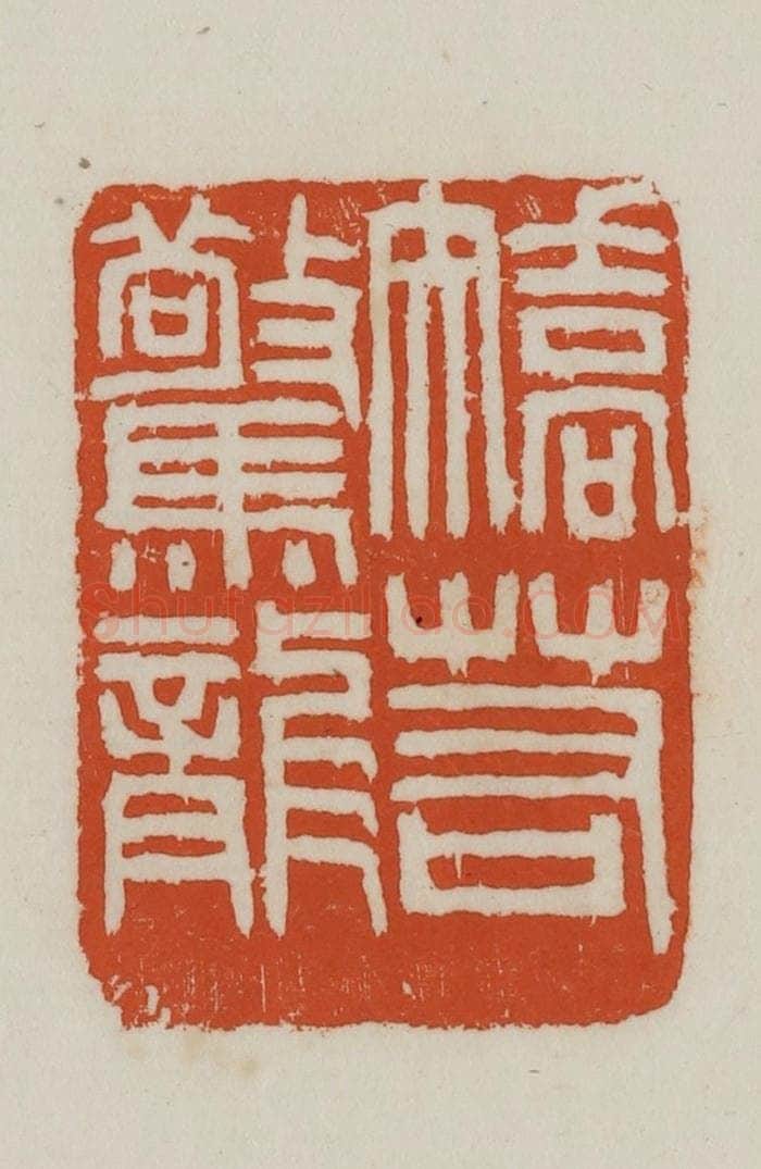 民国 徐星洲篆 篆刻印章作品《矫若惊龙》