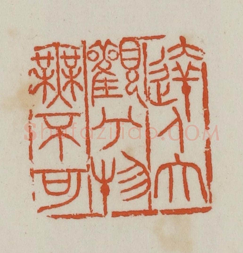 民国 徐星洲篆 篆刻印章作品《达人大观兮物无不可》