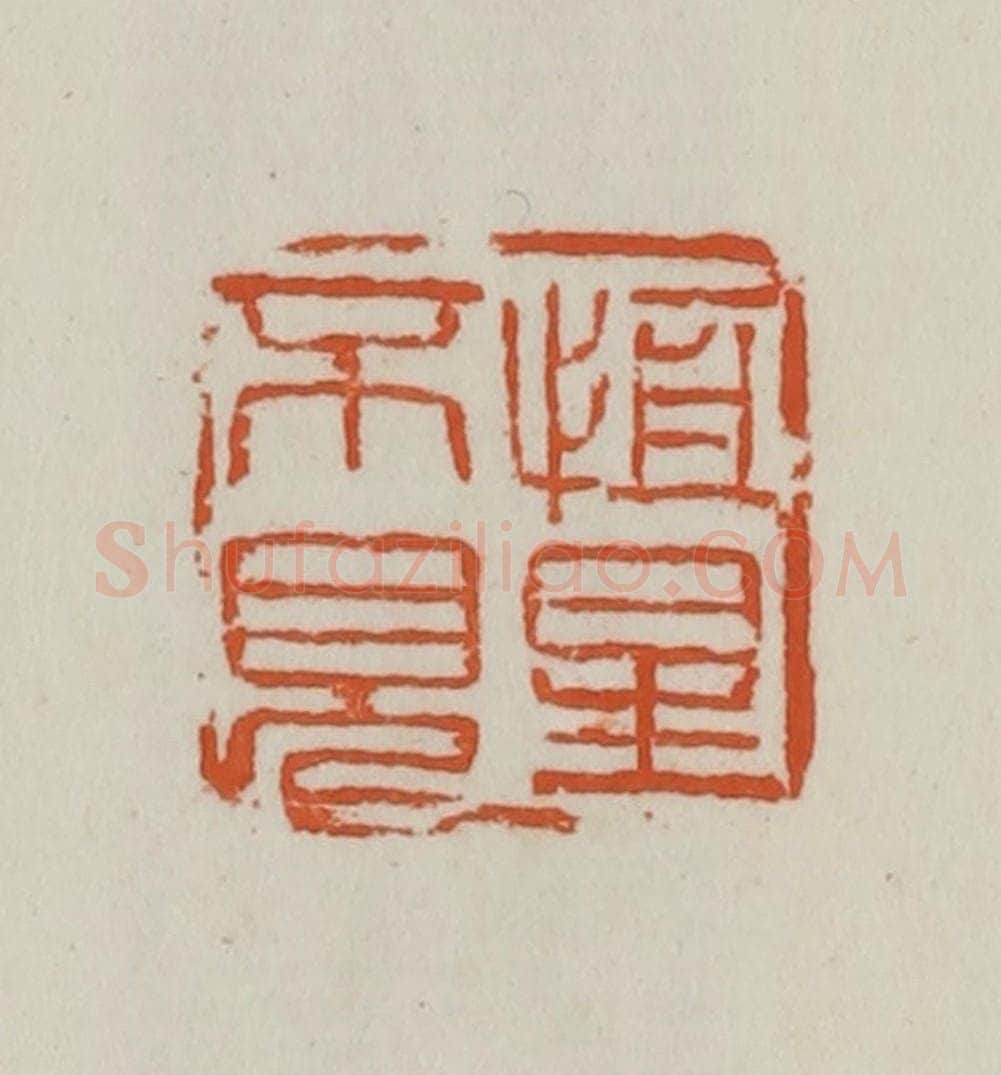 民国 徐星洲篆 篆刻印章作品《恒星不见》