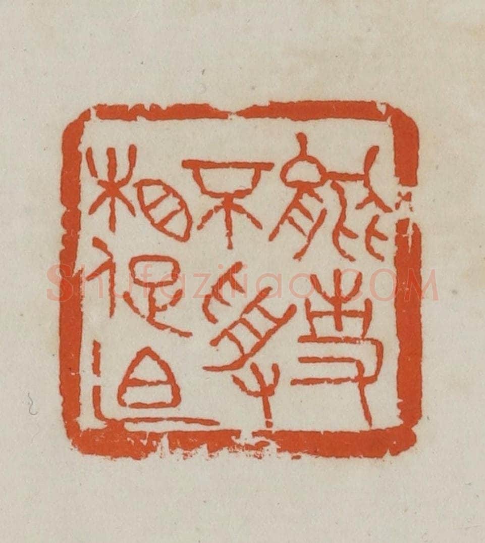 民国 徐星洲篆 篆刻印章作品《能事不受相促迫》