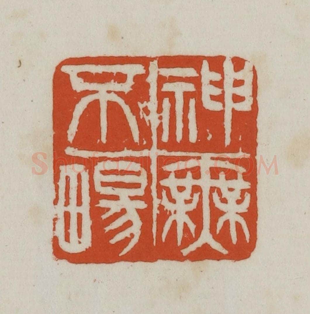 民国 徐星洲篆 篆刻印章作品《神无不畼》