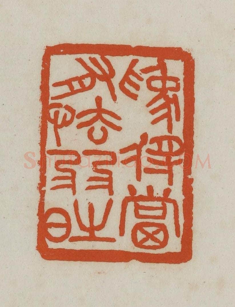 民国 徐星洲篆 篆刻印章作品《为将当有怯弱时》