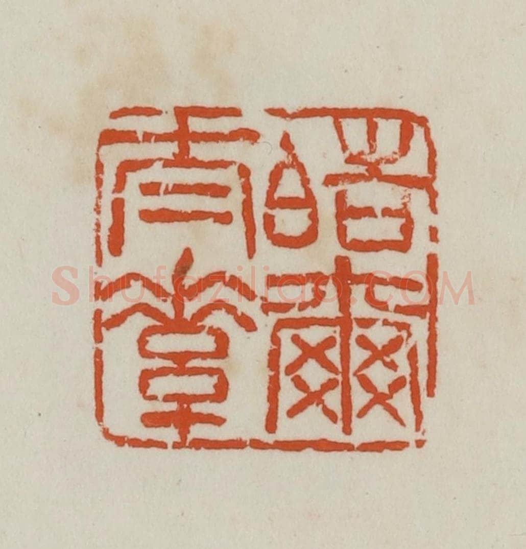 民国 徐星洲篆 篆刻印章作品《皓尔太素》