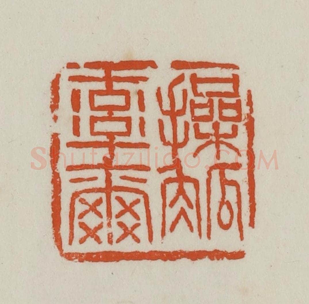 民国 徐星洲篆 篆刻印章作品《操觚率尔》