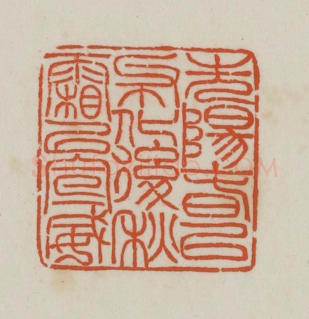 民国 徐星洲篆 篆刻印章作品《先阳春以布化、后秋霜以宣威》