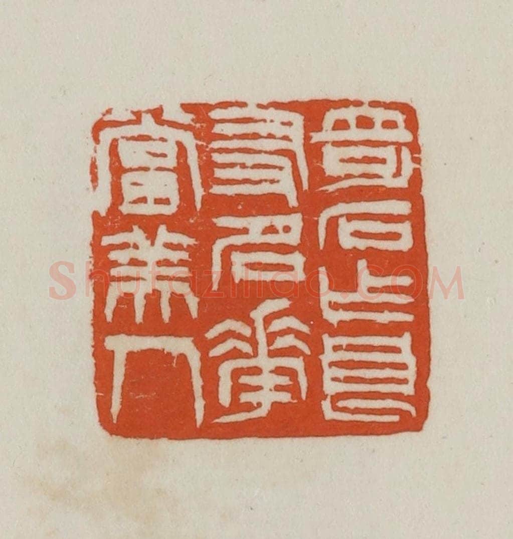民国 徐星洲篆 篆刻印章作品《奇石作良友、名花当美人》