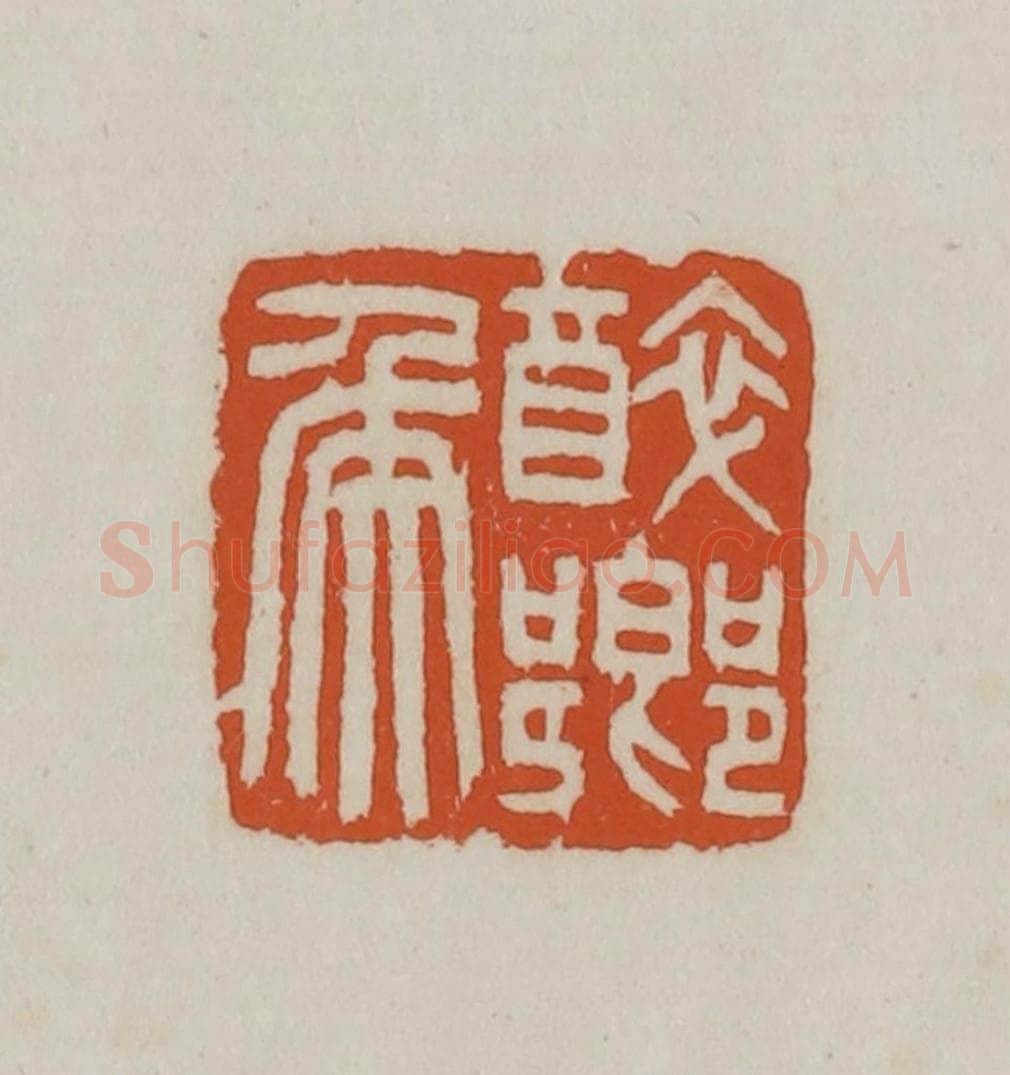 民国 徐星洲篆 篆刻印章作品《醉乡侯》