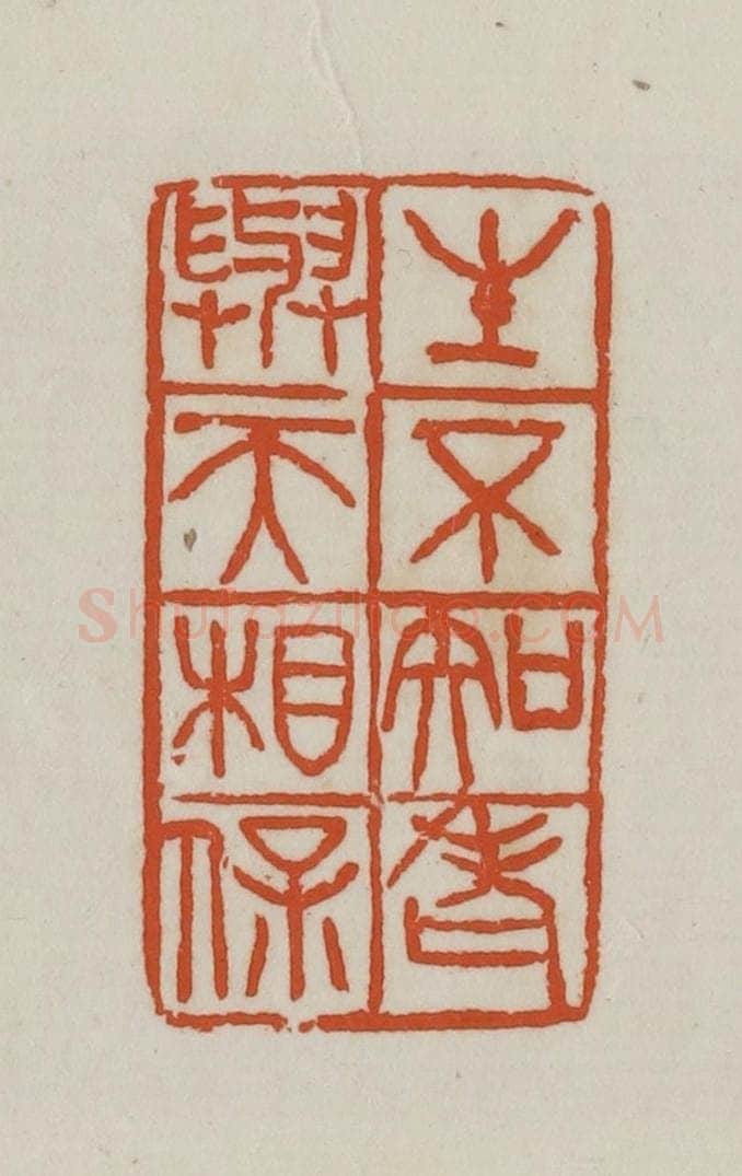 民国 徐星洲篆 篆刻印章作品《生不知老、与天相保》