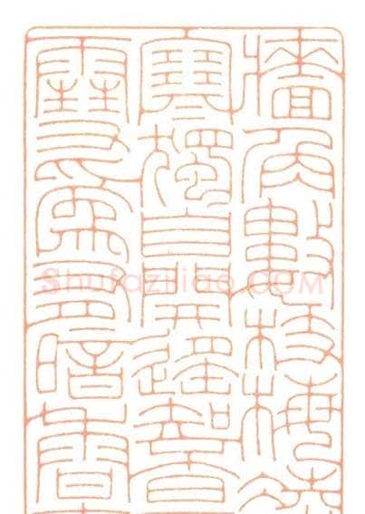 河北冯宝麟最新篆刻艺术欣赏 | 篆刻作品欣赏
