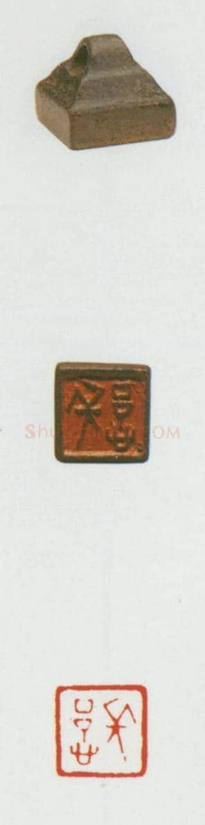 战国玺印（028）篆刻作品图片欣赏