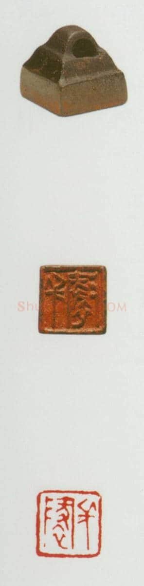 战国玺印（030）篆刻作品图片欣赏