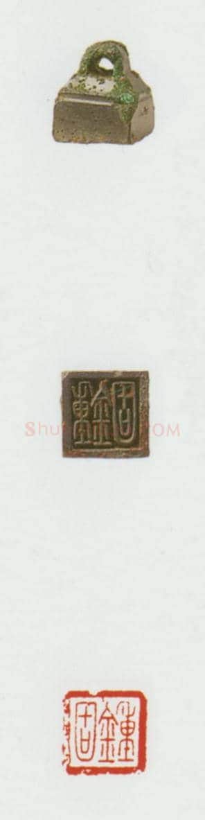 战国玺印（035）篆刻作品图片欣赏
