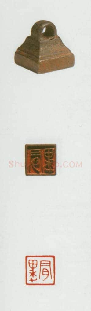 战国玺印（057）篆刻作品图片欣赏