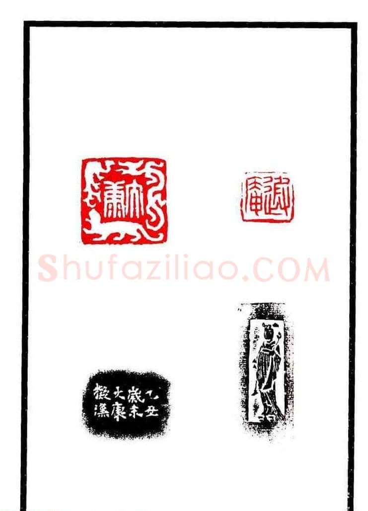 康殷篆刻欣赏《大康印稿》 | 篆刻作品欣赏