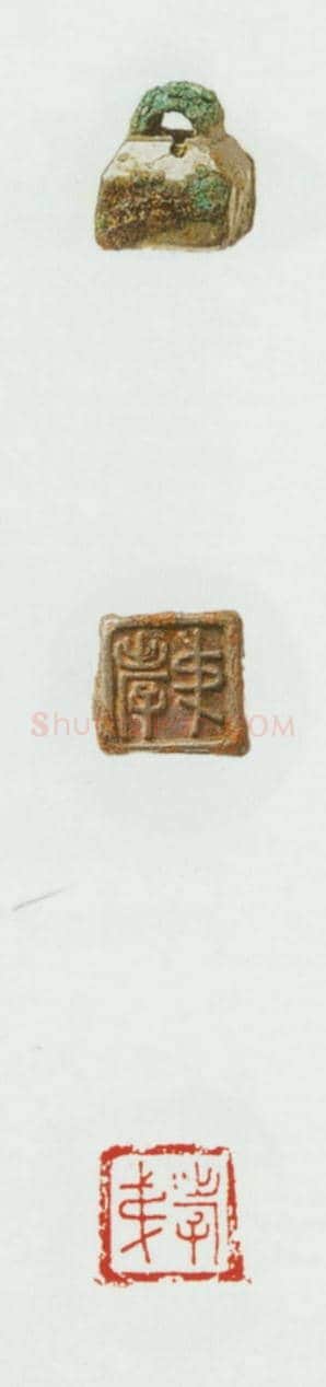 战国玺印（080）篆刻作品图片欣赏