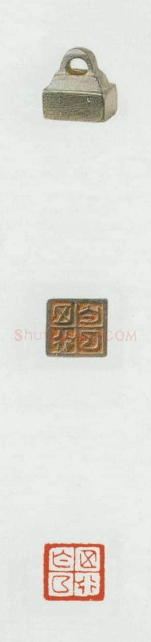 战国玺印（085）篆刻作品图片欣赏