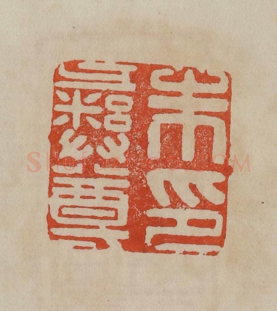 清 曹载奎辑 篆刻印章作品《朱彝尊印》