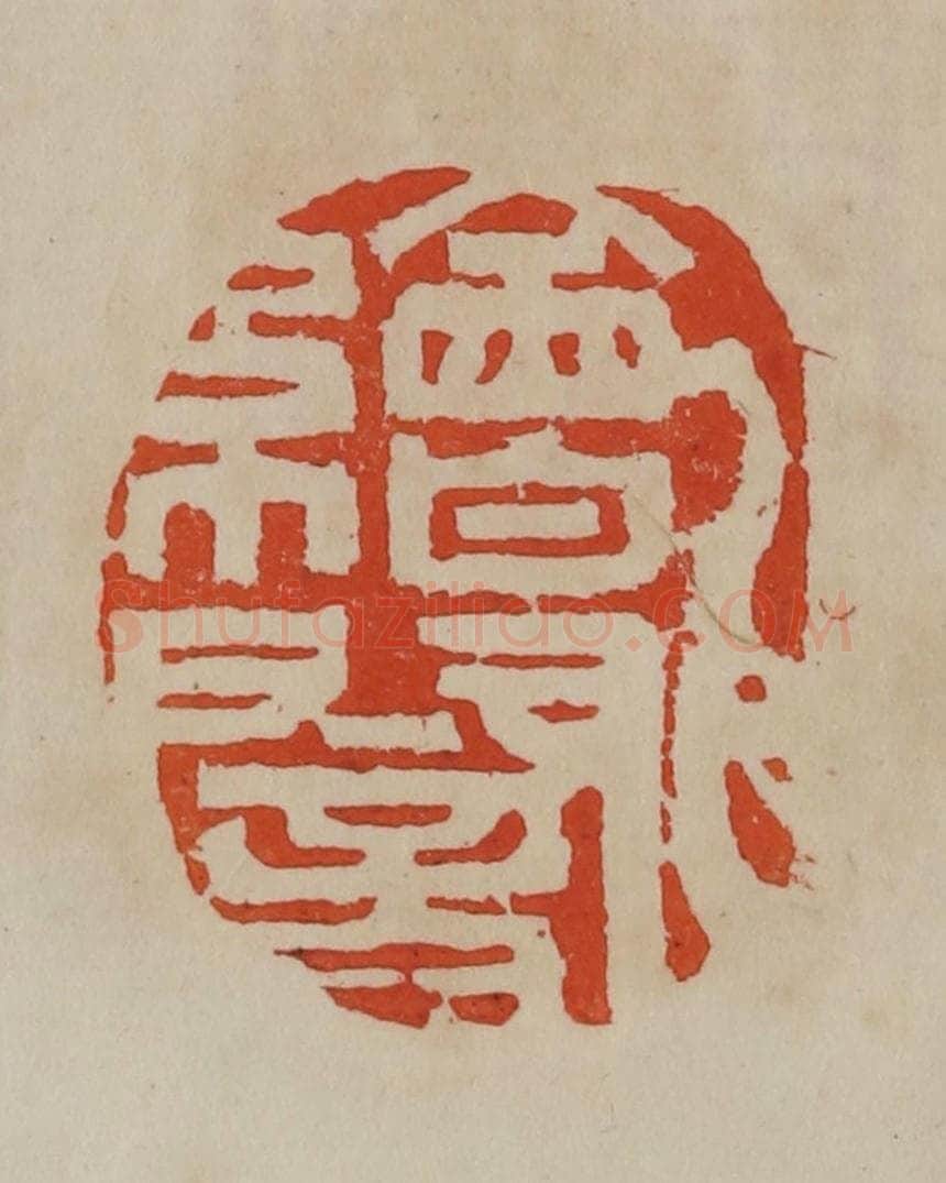 清 曹载奎辑 篆刻印章作品《绘闇》