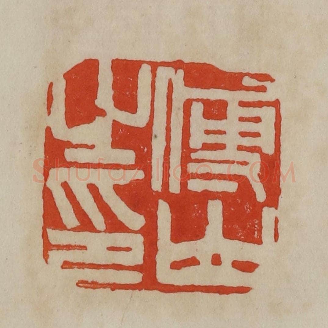 清 曹载奎辑 篆刻印章作品《傅山之印》