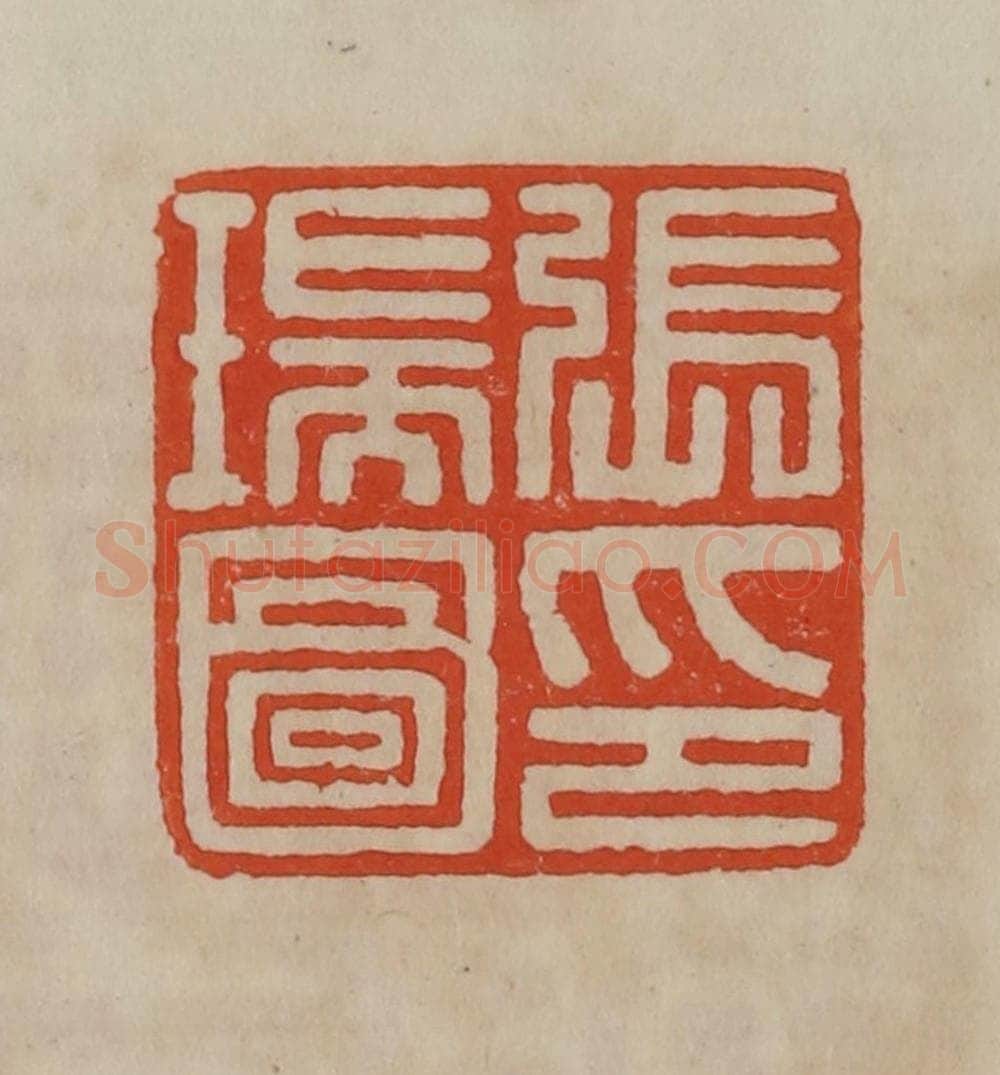 清 曹载奎辑 篆刻印章作品《张瑞图印》