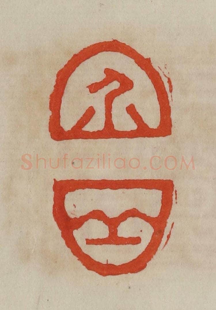 清 曹载奎辑 篆刻印章作品《介丘》
