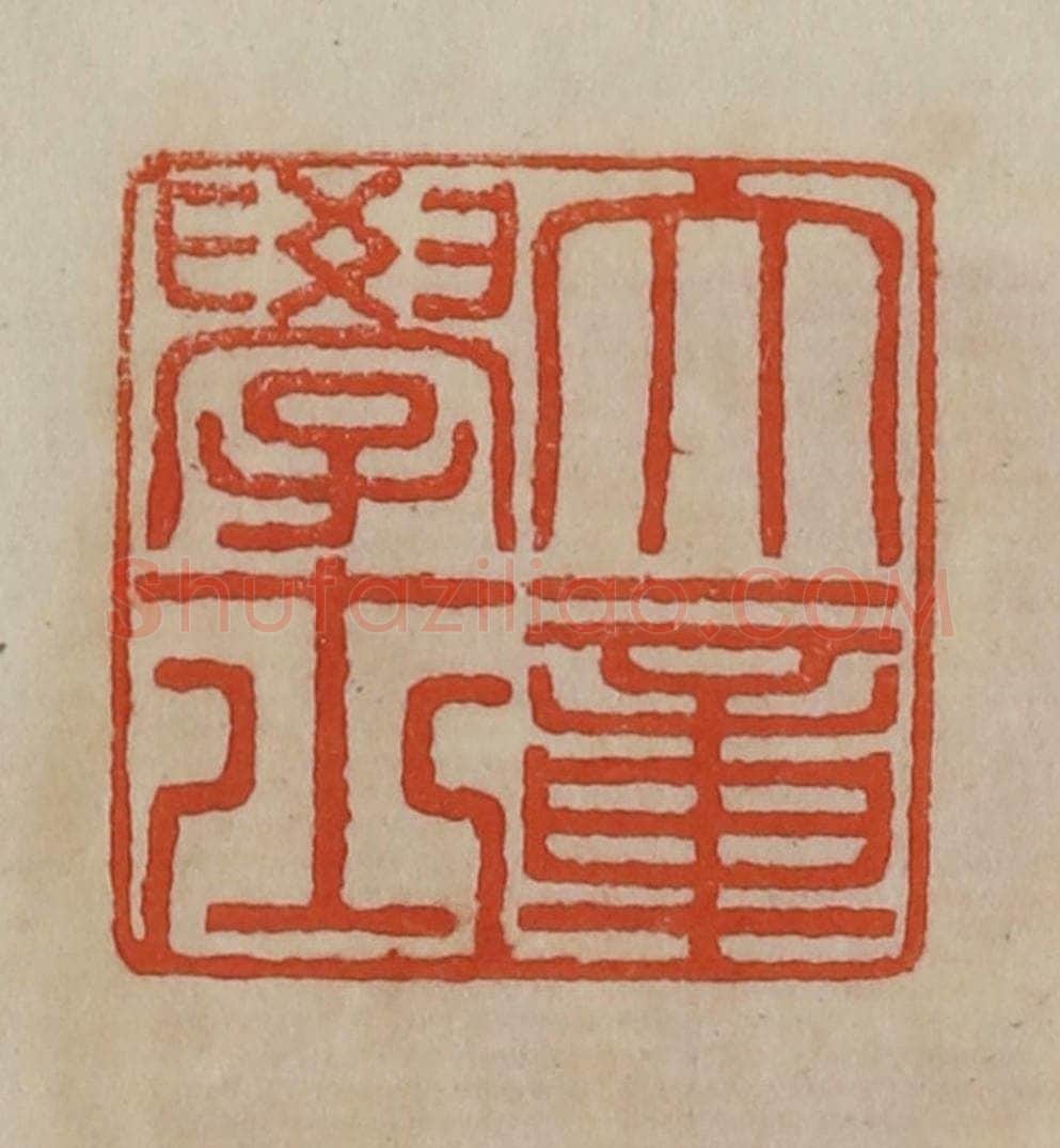 清 曹载奎辑 篆刻印章作品《大学士章》