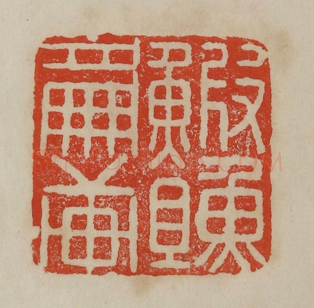 清 曹载奎辑 篆刻印章作品《鰕䱇篇轩》