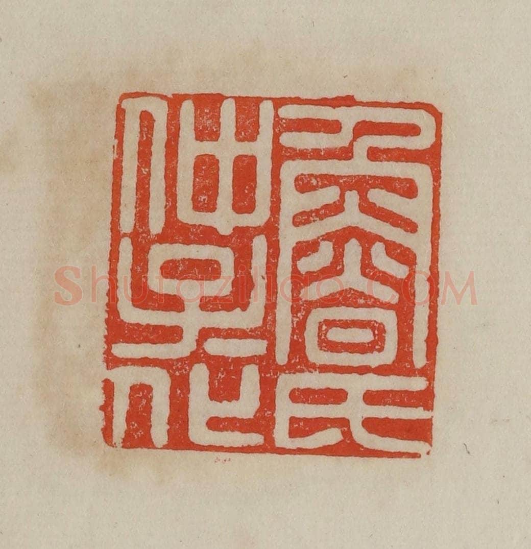清 曹载奎辑 篆刻印章作品《鲁氏仲子子化》