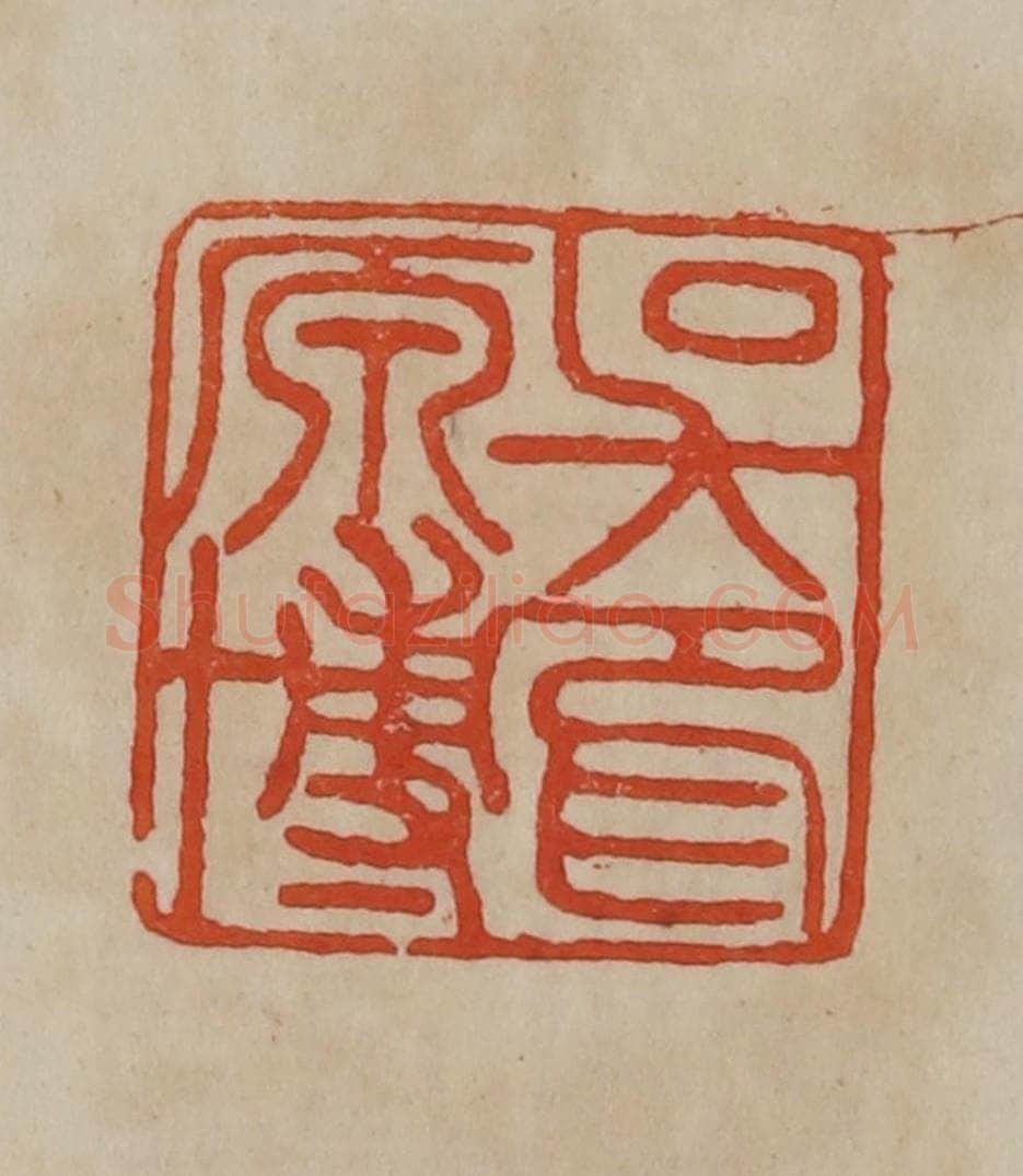 清 曹载奎辑 篆刻印章作品《吴原博印》