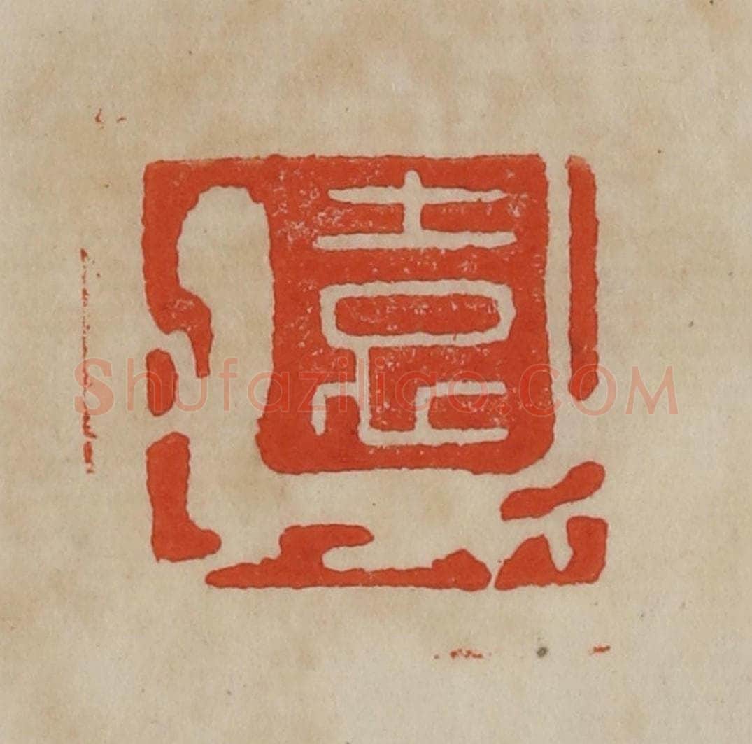 清 曹载奎辑 篆刻印章作品《袁》