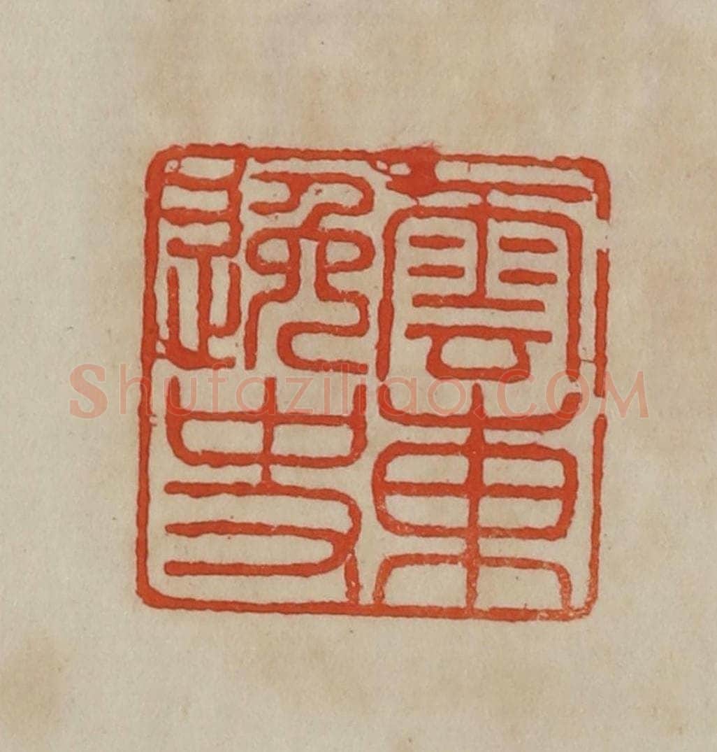 清 曹载奎辑 篆刻印章作品《云东逸史》